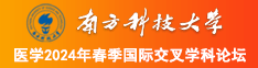 免贵看黄人口在线观看污污18勿进南方科技大学医学2024年春季国际交叉学科论坛